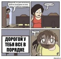 Дорогой у тебя все в порядке