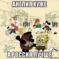 англия хуже а россия лучше