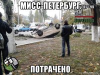 мисс-петербург потрачено