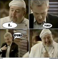 Я... Рома? Ярома