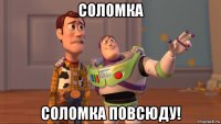 соломка соломка повсюду!