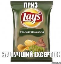 Приз за лучший Exception