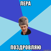 лера поздровляю