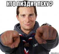 кто пиздит леху ? 