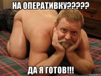 на оперативку????? да я готов!!!