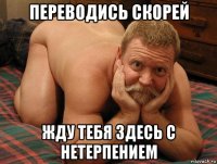 переводись скорей жду тебя здесь с нетерпением