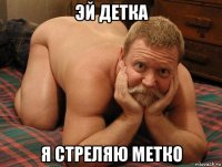 эй детка я стреляю метко