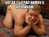 когда сыграл аимку с крупином 