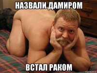 назвали дамиром встал раком