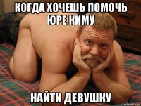 когда хочешь помочь юре киму найти девушку