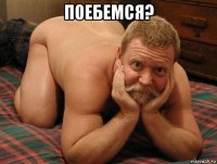 поебемся? 