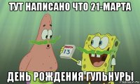 тут написано что 21-марта день рождения гульнуры