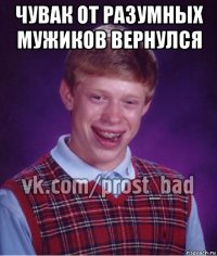 чувак от разумных мужиков вернулся 