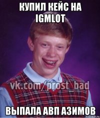 купил кейс на igmlot выпала авп азимов