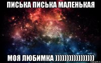 писька писька маленькая моя любимка )))))))))))))))))