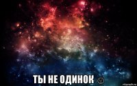  ты не одинок ☺