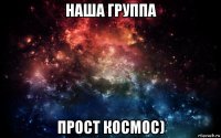 наша группа прост космос)