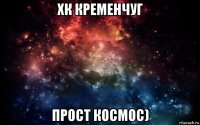 хк кременчуг прост космос)