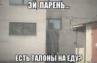  есть талоны на еду?