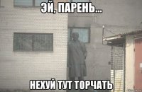  нехуй тут торчать