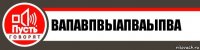 вапавпвыапваыпва