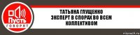 Татьяна Глущенко
Эксперт в спорах во всем коллективом