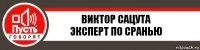 Виктор Сацута
Эксперт по Сранью