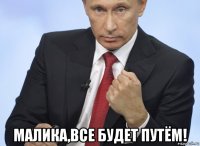  малика,все будет путём!