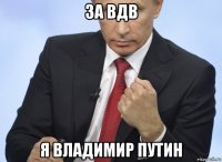 за вдв я владимир путин