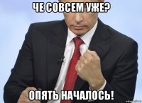 че совсем уже? опять началось!