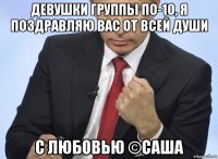 девушки группы по-10, я поздравляю вас от всей души с любовью ©саша