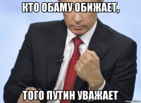 кто обаму обижает, того путин уважает