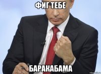 фиг тебе баракабама