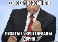 еем себя возомнили пузатые укрогенералы. дурни