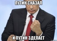 путин сказал и путин зделает