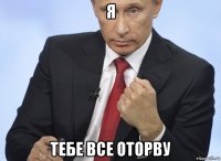 я тебе все оторву