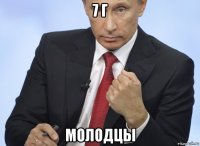 7 г молодцы