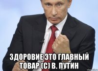  здоровие это главный товар (с) в. путин