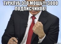 турклуб это мощь!!! 3000 подписчиков! 