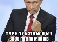  т у р к л у б это мощь!!! 3000 подписчиков