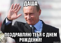 даша поздравляю тебя с днем рождения!