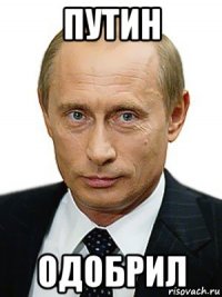 путин одобрил