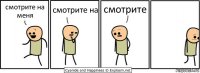 смотрите на меня смотрите на смотрите