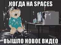 когда на spaces вышло новое видео