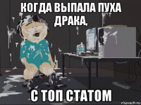 когда выпала пуха драка, с топ статом