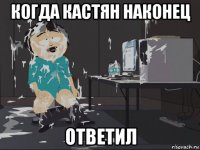 когда кастян наконец ответил