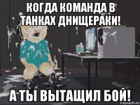 когда команда в танках днищераки! а ты вытащил бой!