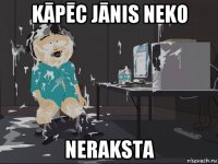 kāpēc jānis neko neraksta