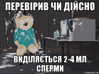 перевірив чи дійсно виділяється 2-4 мл сперми