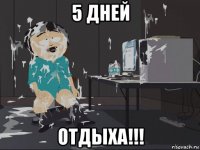 5 дней отдыха!!!